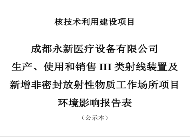 成都永新醫(yī)療設(shè)備有限公司生產(chǎn)、使用和銷售III類射線裝置及新增非密封放射性物質(zhì)工作場所項(xiàng)目公示