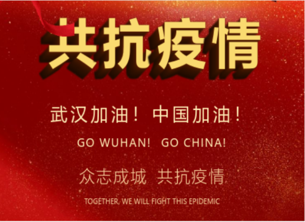戰(zhàn)疫情在行動(dòng) | 武漢加油！中國(guó)加油！